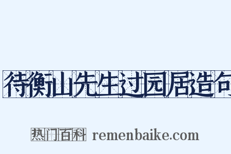 待衡山先生过园居造句是什么意思的图片
